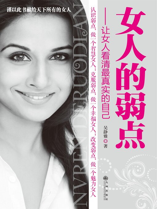 Title details for 女人的弱点 by 吴静雅 - Available